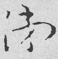 涕,祝允明 ,書法字典